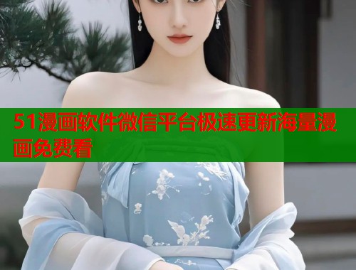 51漫画软件微信平台极速更新海量漫画免费看  第1张