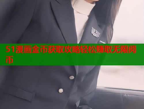 51漫画金币获取攻略轻松赚取无限阅币  第1张