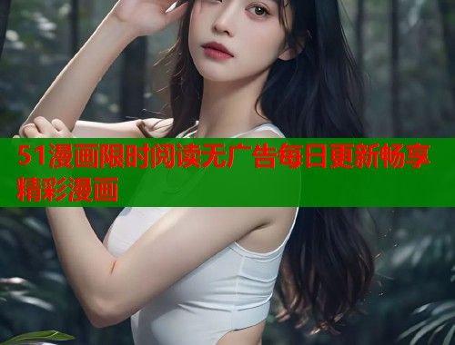 51漫画限时阅读无广告每日更新畅享精彩漫画  第1张
