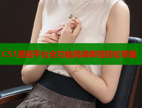 C51漫画平台全功能阅读体验轻松掌握  第1张