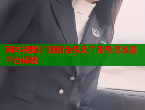 冈本视频51漫画免费无广告高清追漫平台体验  第1张
