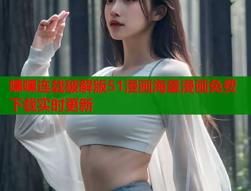嘿嘿连载破解版51漫画海量漫画免费下载实时更新  第1张