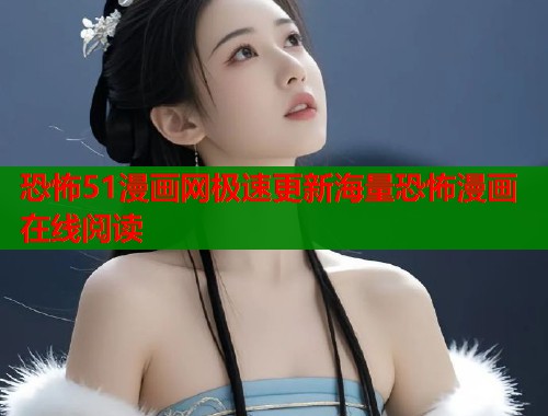 恐怖51漫画网极速更新海量恐怖漫画在线阅读  第2张