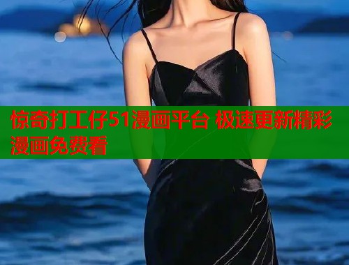 惊奇打工仔51漫画平台 极速更新精彩漫画免费看  第1张