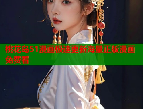 桃花岛51漫画极速更新海量正版漫画免费看  第1张