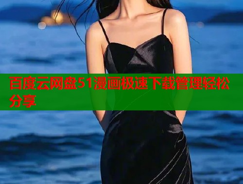 百度云网盘51漫画极速下载管理轻松分享  第2张