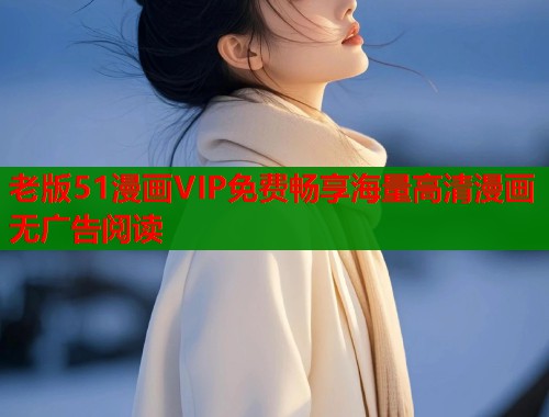 老版51漫画VIP免费畅享海量高清漫画无广告阅读  第1张
